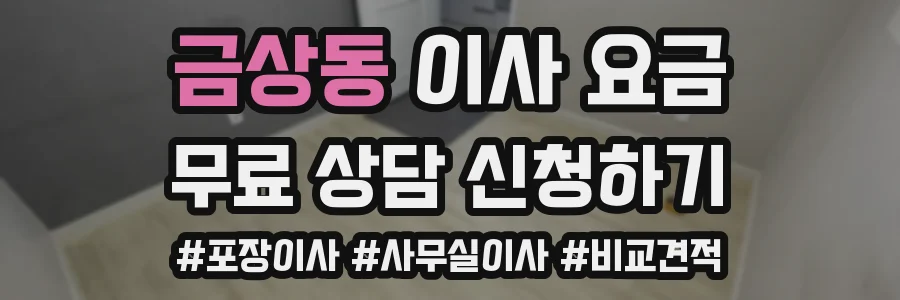 금상동 이사 요금