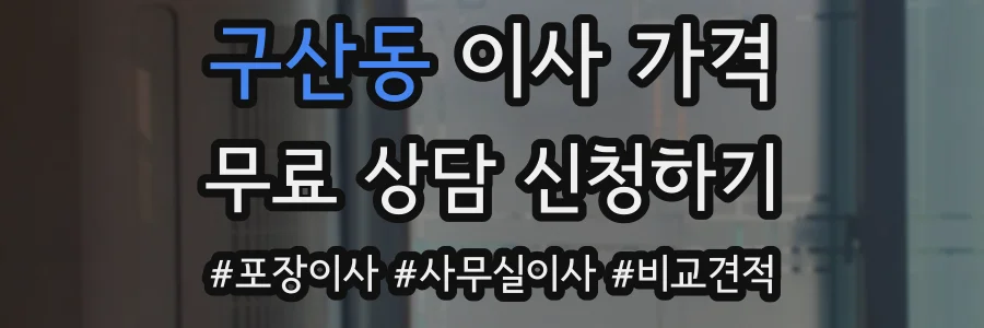 구산동 이사 가격
