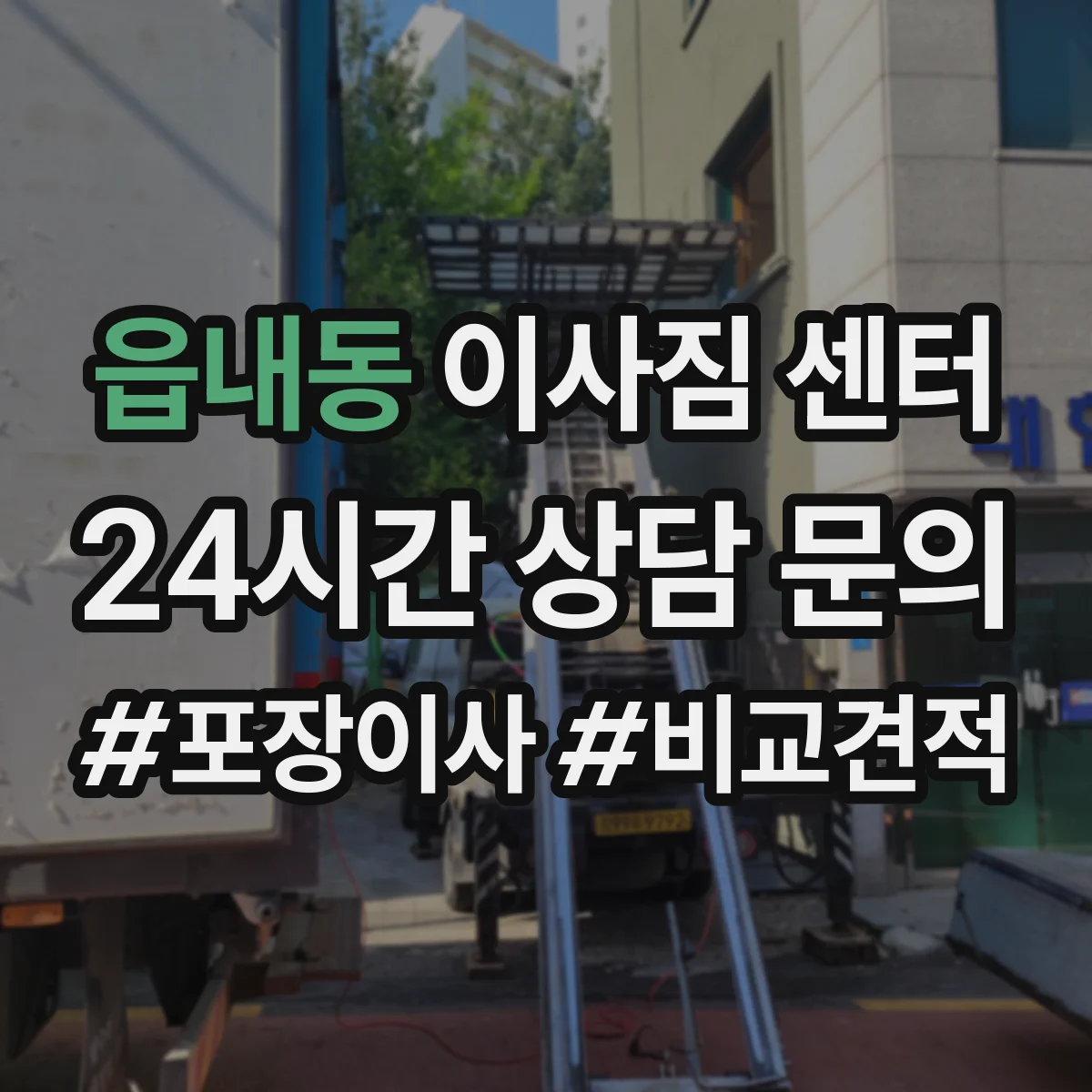 읍내동 이사짐 센터