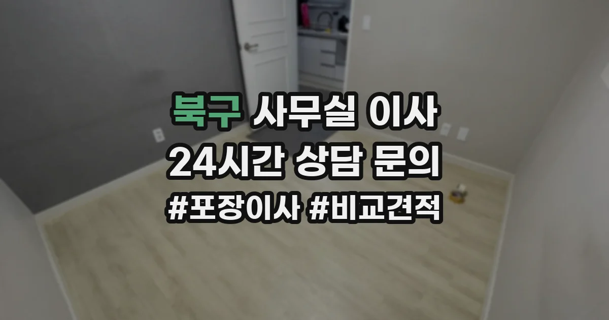 북구 사무실 이사