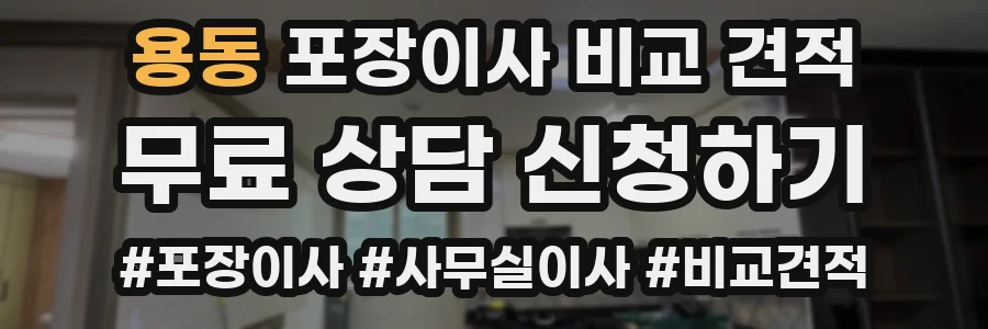 용동 포장이사 비교 견적