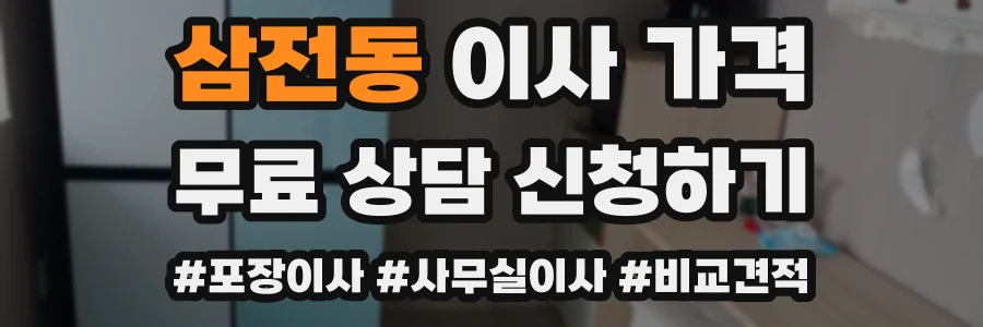 삼전동 이사 가격