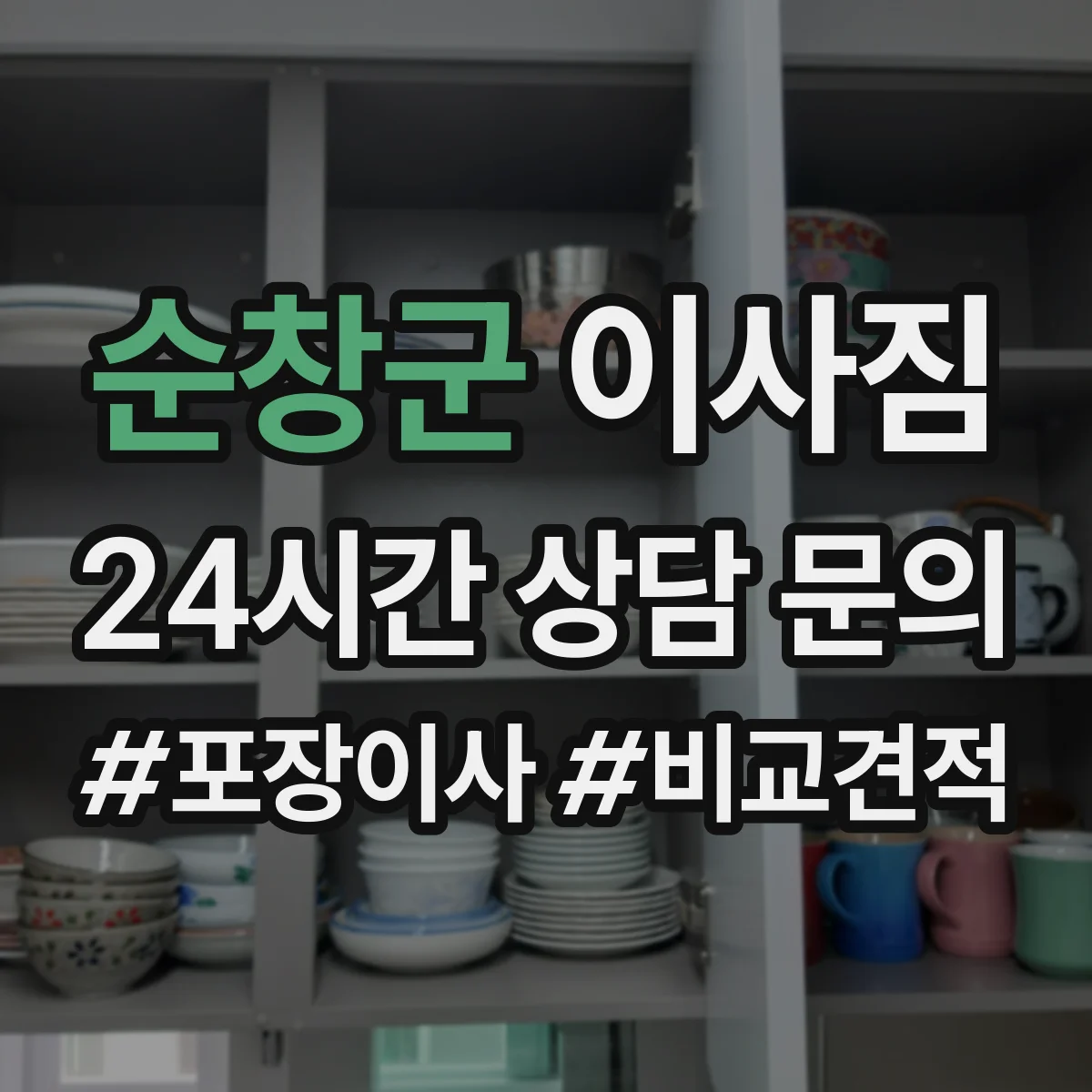 순창군 이사짐
