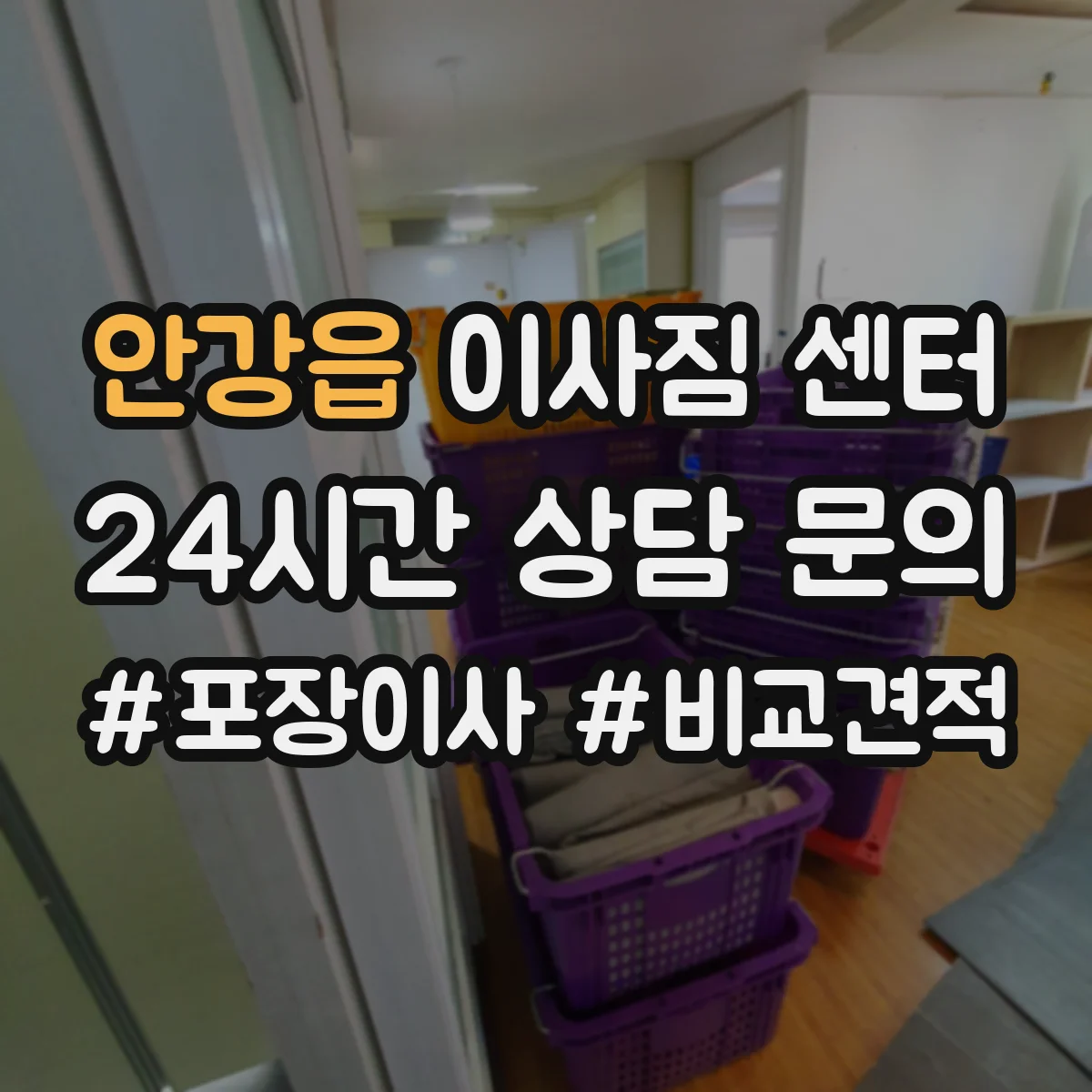 안강읍 이사짐 센터