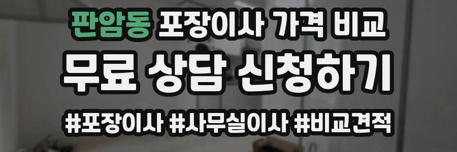 판암동 포장이사 가격 비교