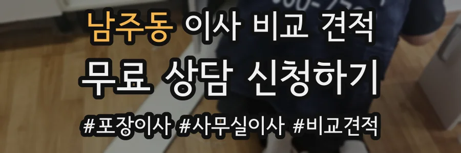 남주동 이사 비교 견적