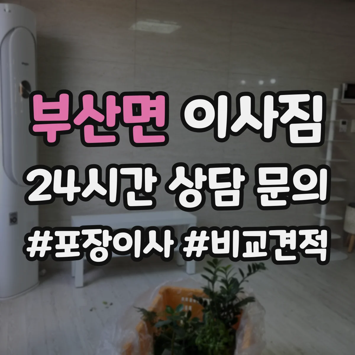 부산면 이사짐