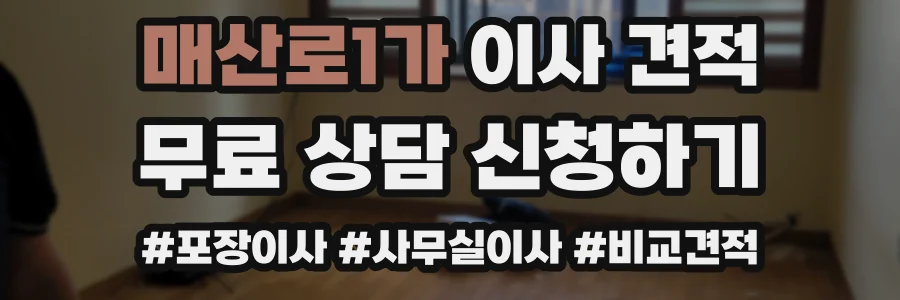 매산로1가 이사 견적