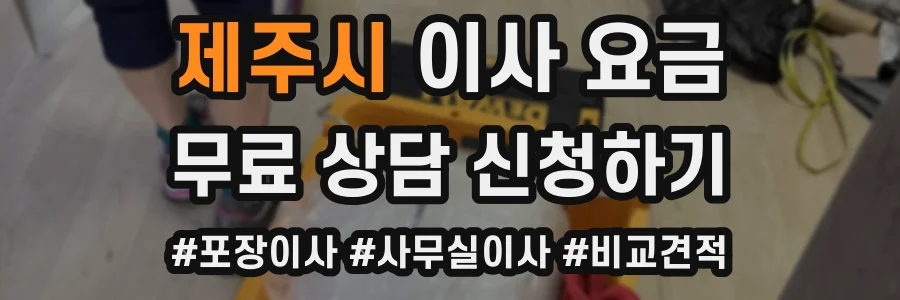제주시 이사 요금