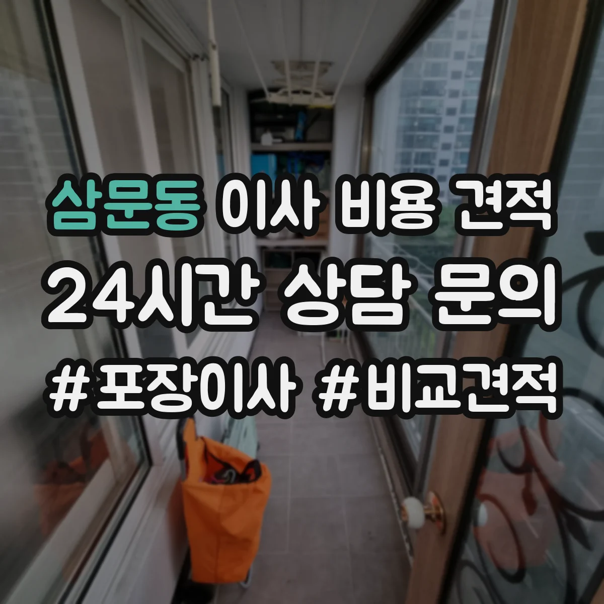 삼문동 이사 비용 견적