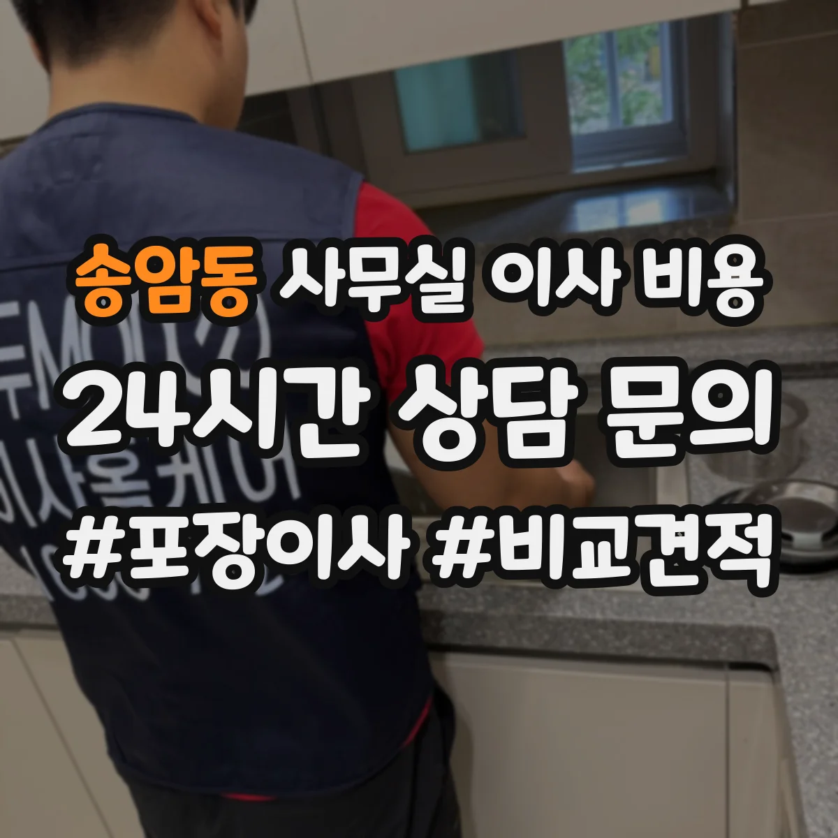 송암동 사무실 이사 비용