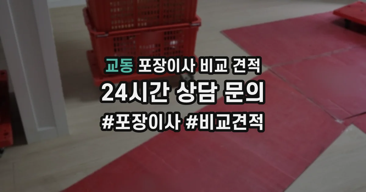 교동 포장이사 비교 견적