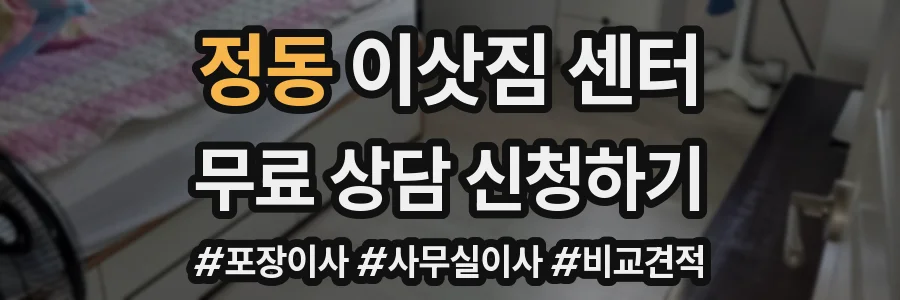 정동 이삿짐 센터