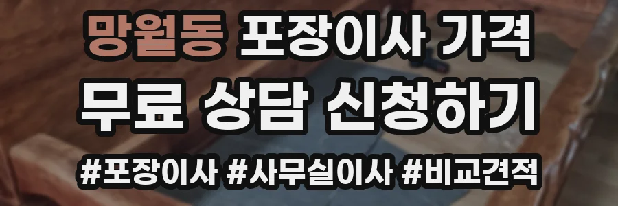 망월동 포장이사 가격