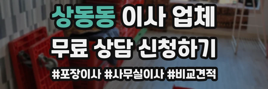 상동동 이사 업체