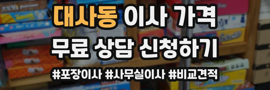 대사동 이사 가격