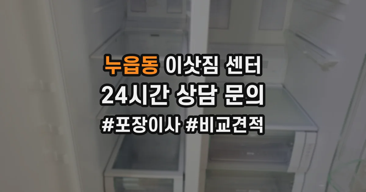 누읍동 이삿짐 센터