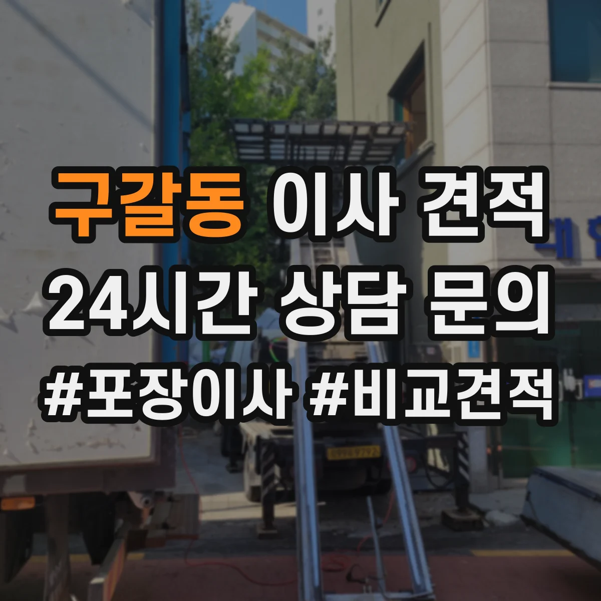 구갈동 이사 견적