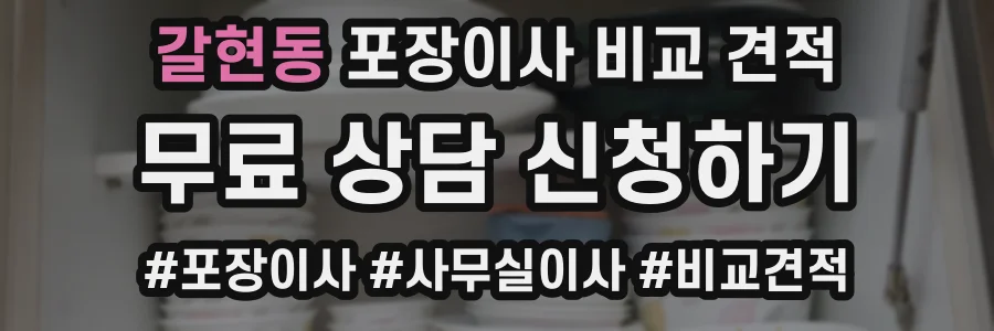 갈현동 포장이사 비교 견적