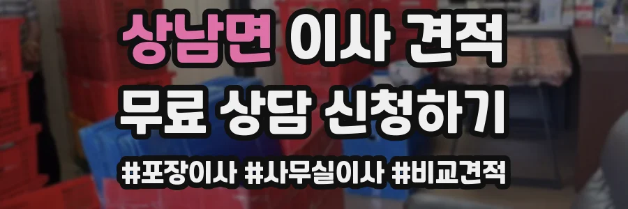 상남면 이사 견적