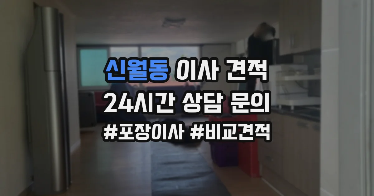 신월동 이사 견적