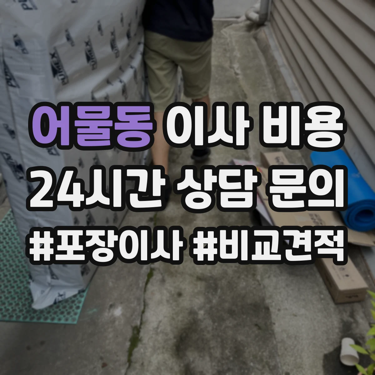 어물동 이사 비용
