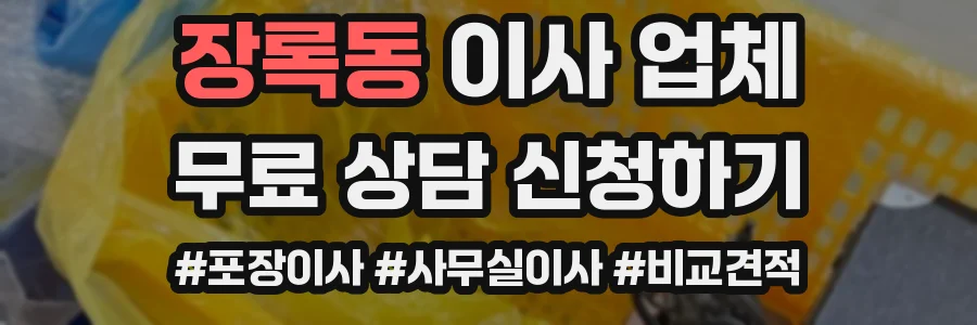 장록동 이사 업체