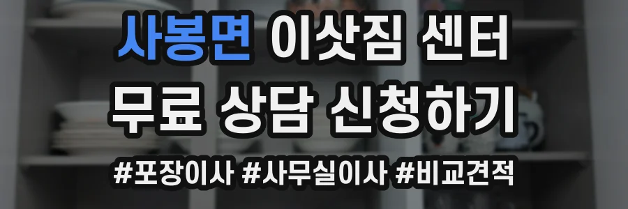 사봉면 이삿짐 센터