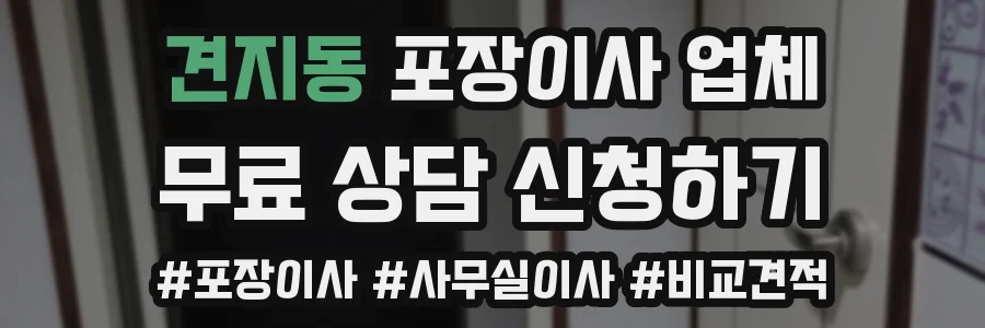 견지동 포장이사 업체