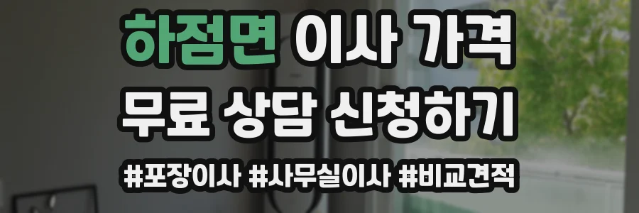 하점면 이사 가격
