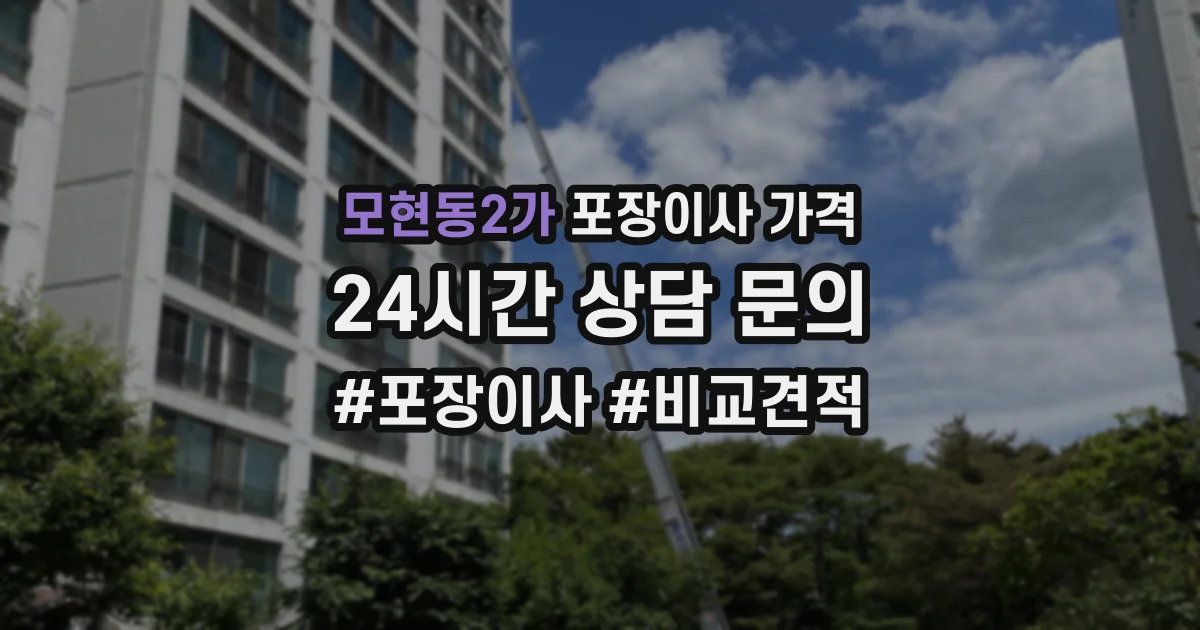 모현동2가 포장이사 가격