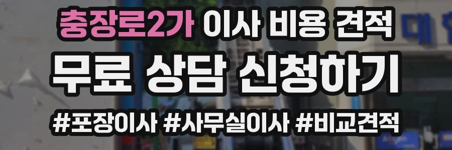 충장로2가 이사 비용 견적
