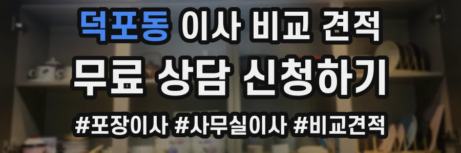 덕포동 이사 비교 견적