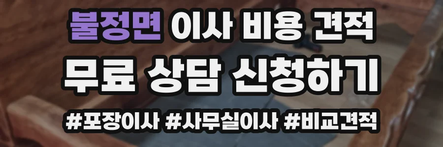불정면 이사 비용 견적