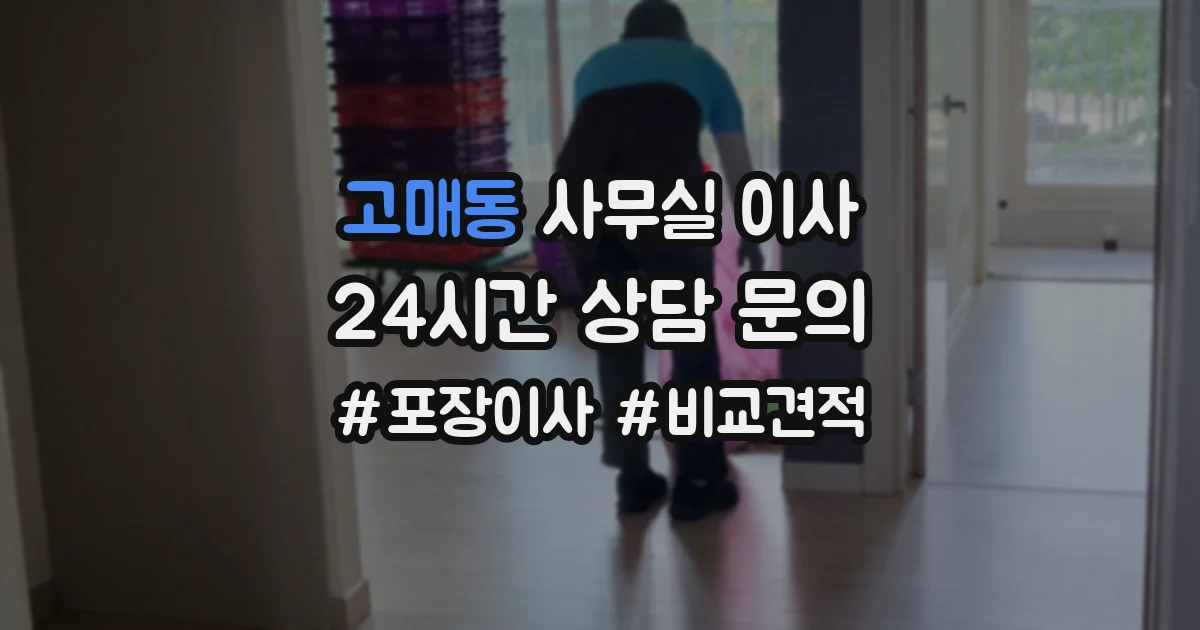 고매동 사무실 이사