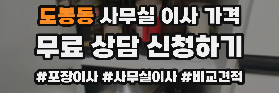 도봉동 사무실 이사 가격