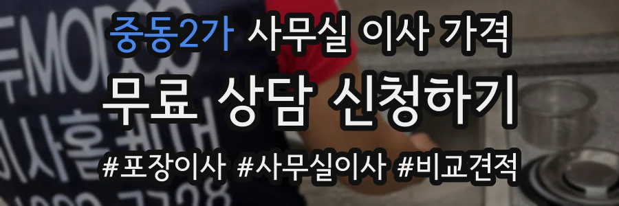 중동2가 사무실 이사 가격