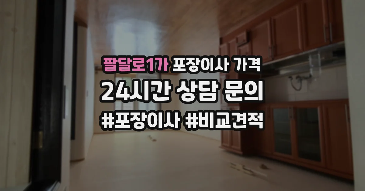 팔달로1가 포장이사 가격