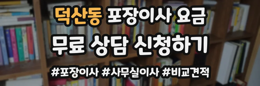 덕산동 포장이사 요금