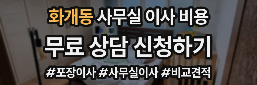 화개동 사무실 이사 비용