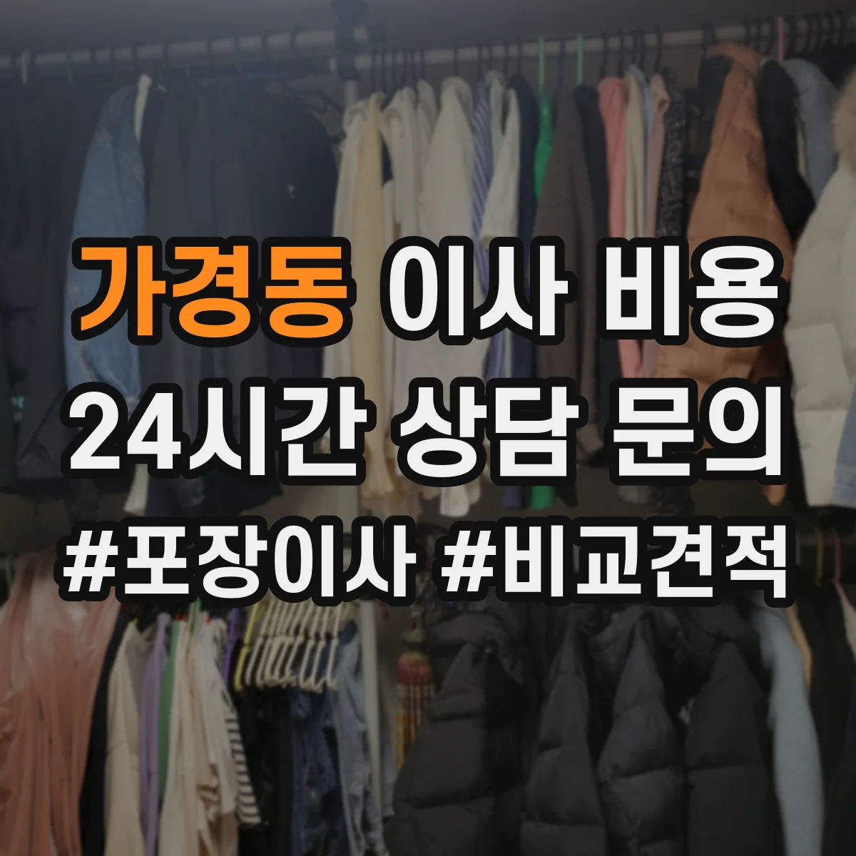 가경동 이사 비용