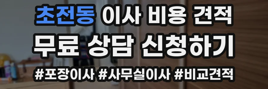 초전동 이사 비용 견적