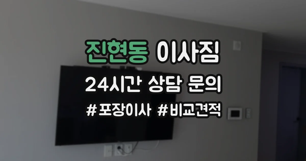 진현동 이사짐