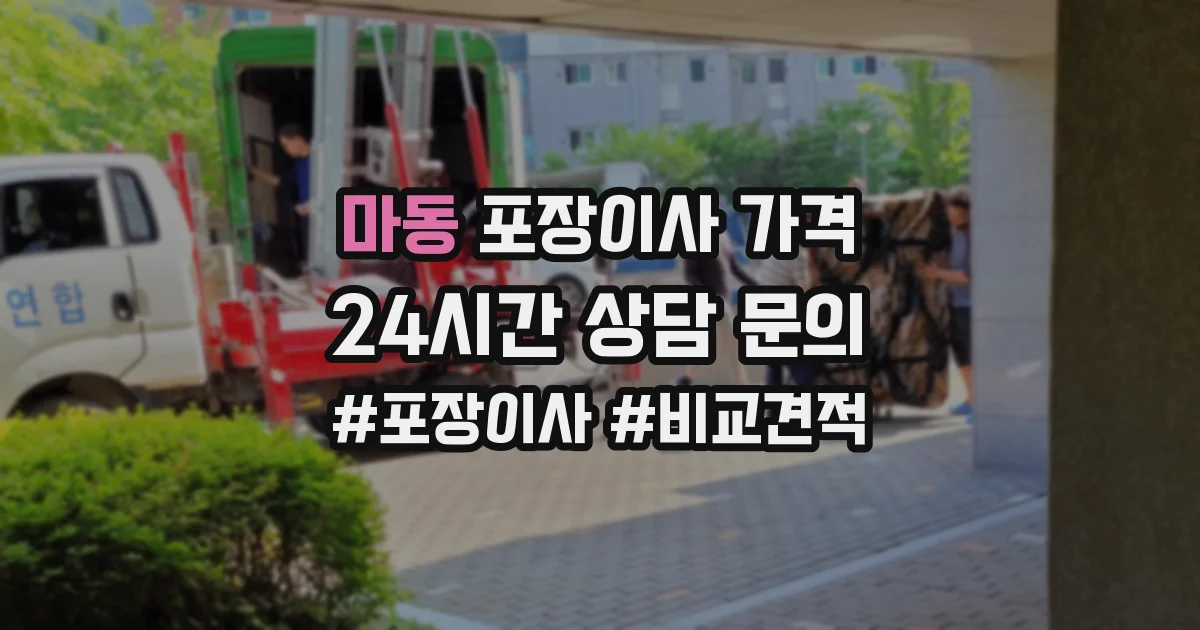 마동 포장이사 가격