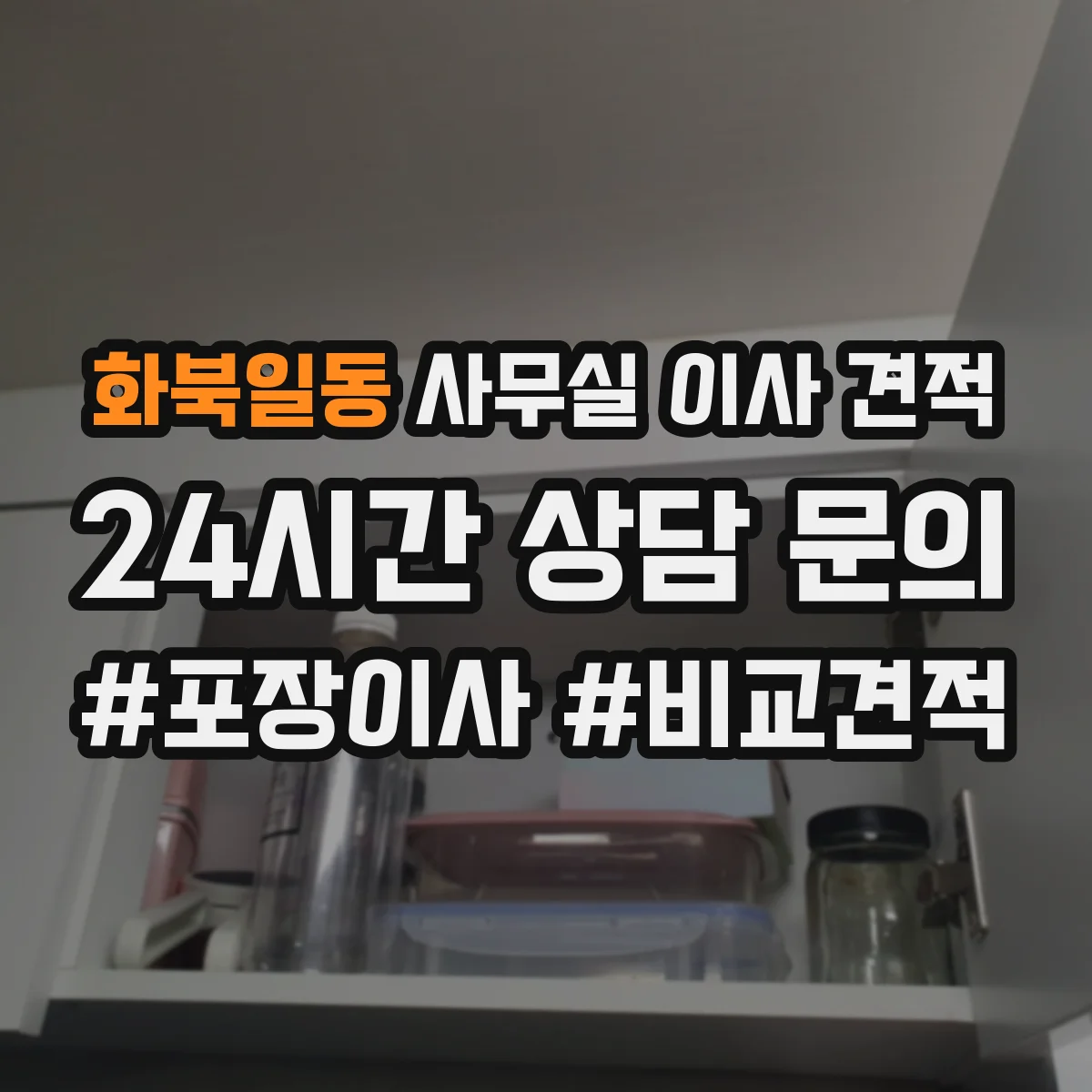 화북일동 사무실 이사 견적