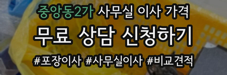 중앙동2가 사무실 이사 가격