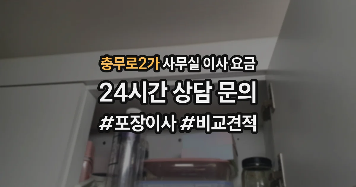 충무로2가 사무실 이사 요금