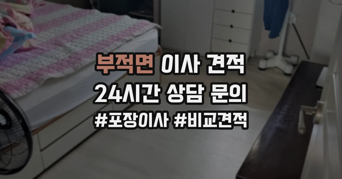 부적면 이사 견적