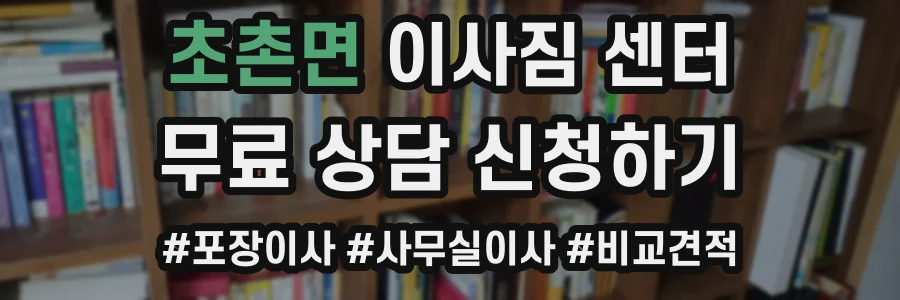 초촌면 이사짐 센터