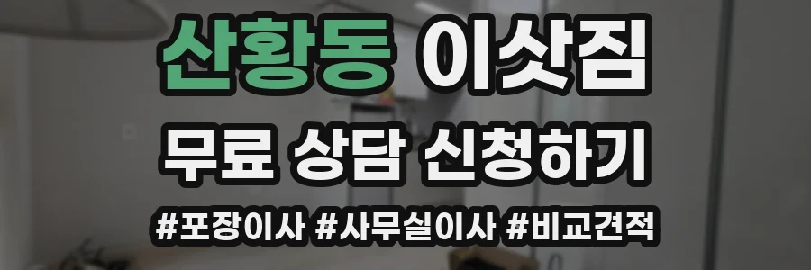 산황동 이삿짐
